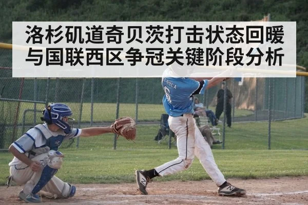洛杉矶道奇贝茨打击状态回暖与国联西区争冠关键阶段分析